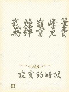 武炼巅峰笔趣阁无弹窗免费阅读