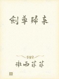 剑尊归来封面