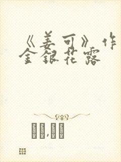 《姜可》作者:金银花露