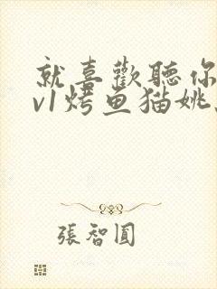 就喜欢听你叫1v1烤鱼猫姚蕊