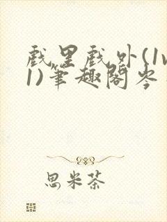 戏里戏外(1v1)笔趣阁岑栾