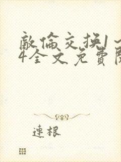 敌伦交换1～24全文免费阅读