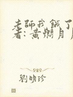 老师我饿了 作者: 黄焖月月子