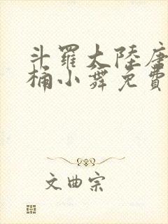 斗罗大陆唐三爆桶小舞免费