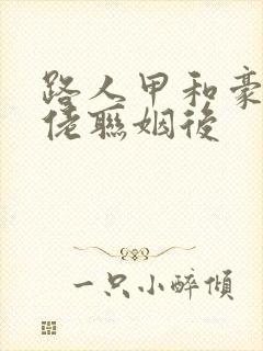 路人甲和豪门大佬联姻后