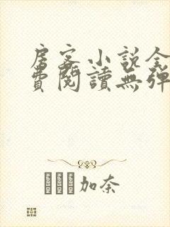 房客小说全文免费阅读无弹窗笔趣