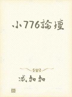 小776论坛