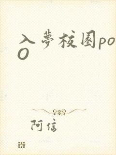 入梦校园poPO