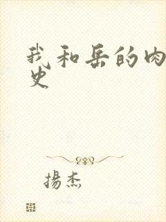 我和岳的肉欲性史