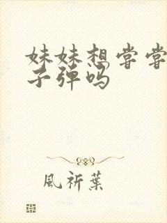 妹妹想尝尝我的子弹吗