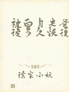 被白月光爸爸喂后多久恢复