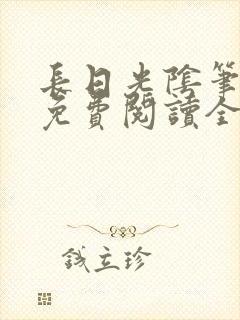 长日光阴笔趣阁免费阅读全文