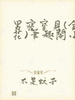 男寝宝贝(金银花)笔趣阁小说免费阅读