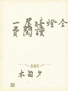 一屋暗灯全文免费阅读