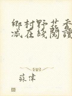 乡村野花香无删减在线阅读