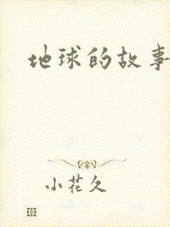 地球的故事