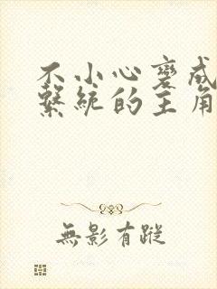 不小心变成浇灌系统的主角