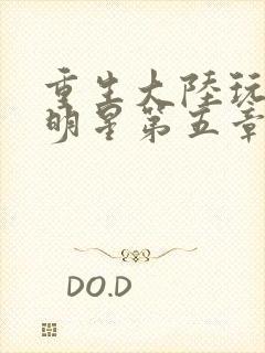 重生大陆玩遍女明星第五章