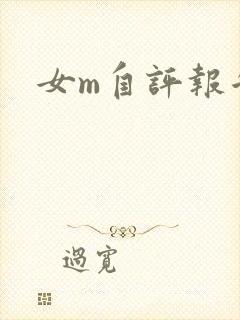 女m自评报告