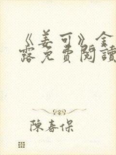 《姜可》金银花露免费阅读