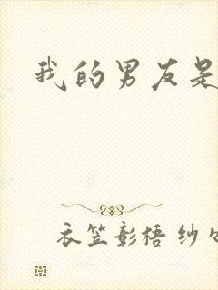 我的男友是怪物