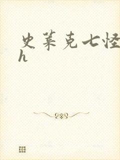 史莱克七怪互伦h