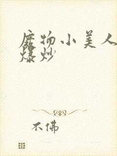 废物小美人总被爆炒