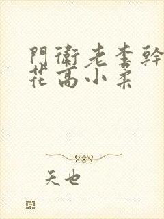 门卫老李干了校花高小柔