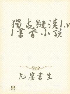 独占糙汉1.v1书香小说