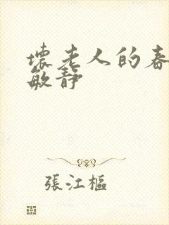 坏老人的春天 敏静