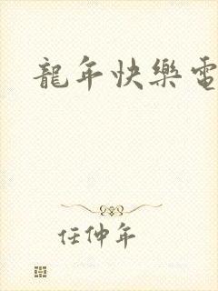 龙年快乐电影