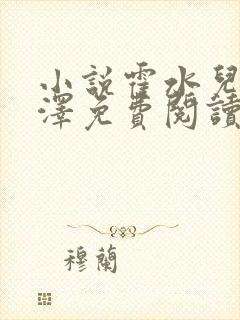 小说霍水儿和霍泽免费阅读