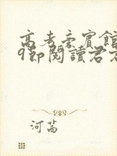 高考旁宾馆1—9节阅读君君