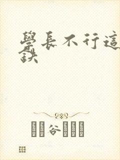 学长不行这是地铁