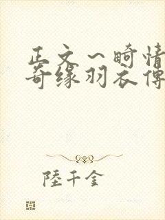 正文～畸情内裤奇缘羽衣传说