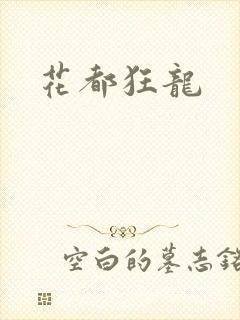 花都狂龙