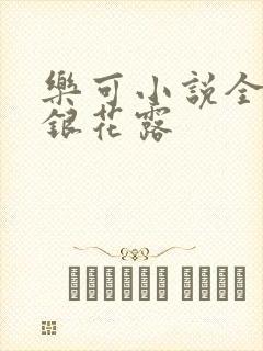 乐可小说全文金银花露