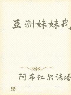 亚洲妹妹我爱你