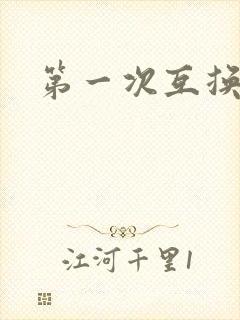 第一次互换人妻