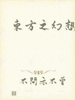 东方之幻想乡