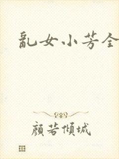 乱女小芳全集