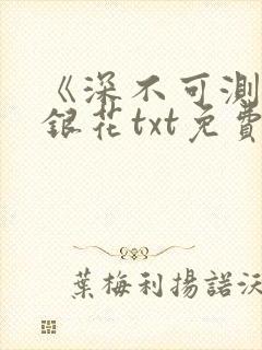 《深不可测》金银花txt免费阅读