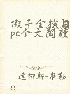假千金挨日记npc全文阅读笔趣阁