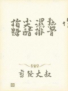 指尖湿热 作者糖醋排骨