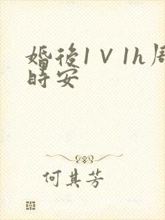 婚后1∨1h周时安