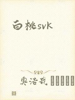 白桃svk