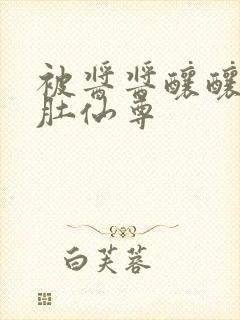 被酱酱酿酿的大肚仙尊