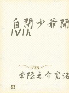 自闭少爷开荤后1V1h