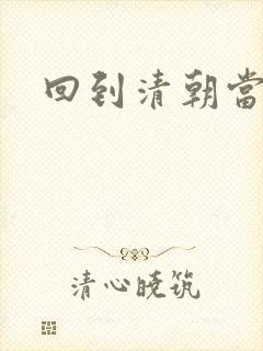 回到清朝当王爷