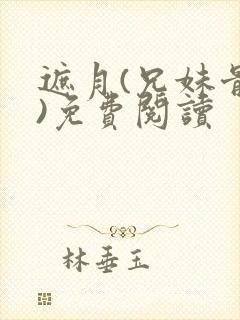 遮月(兄妹骨科)免费阅读